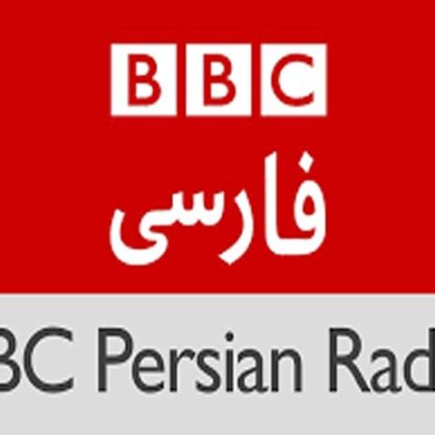 بی بی سی نے 82 سال مسلسل نشریات کے بعد فارسی ریڈیو بند کردیا