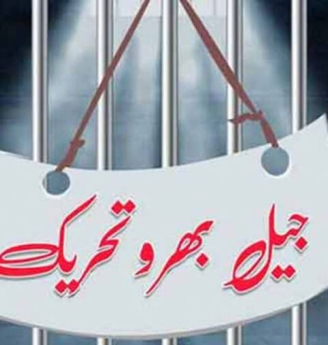 تحریک انصاف کی جیل بھرو تحریک کا شیڈول جاری