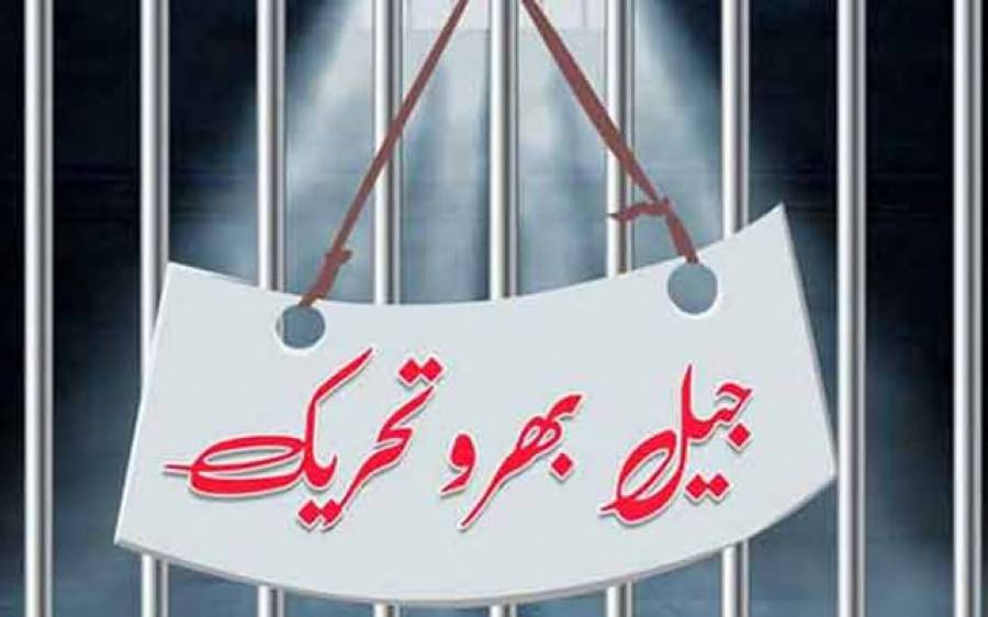 تحریک انصاف کی جیل بھرو تحریک کا شیڈول جاری