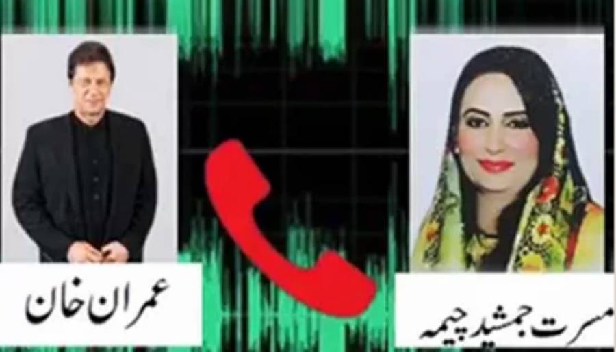 عمران خان اور مسرت جمشید چیمہ کی مبینہ آڈیو گفتگو لیک